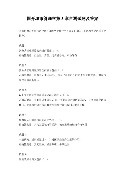 国开城市管理学第3章自测试题及答案