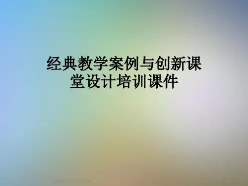 经典教学案例与创新课堂设计培训课件