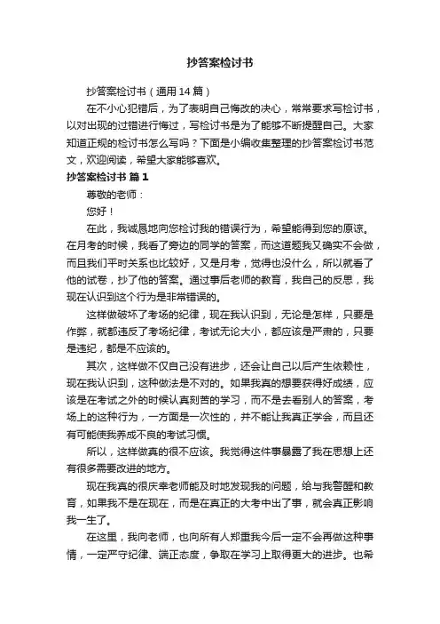 抄答案检讨书（通用14篇）