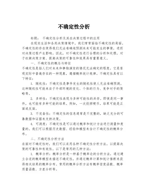 不确定性分析