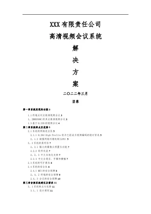 高清视频会议建设方案