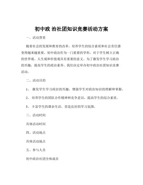 初中政 治社团知识竞赛活动方案