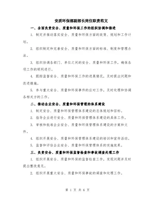安质环保部副部长岗位职责范文（二篇）
