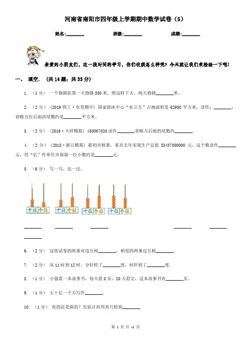 河南省南阳市四年级上学期期中数学试卷(5)