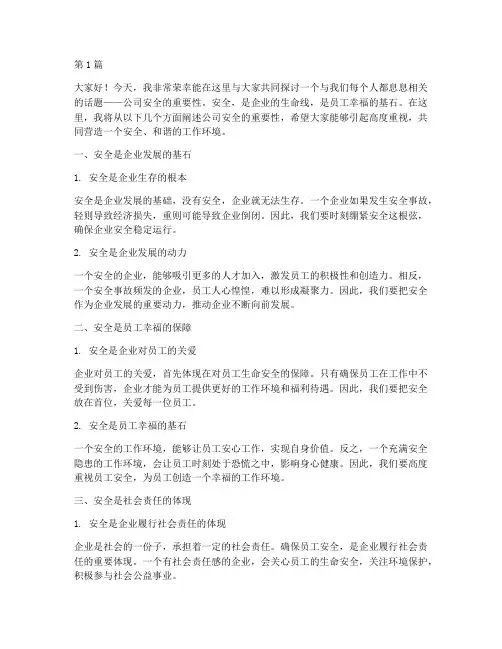 公司安全的重要性演讲稿(3篇)