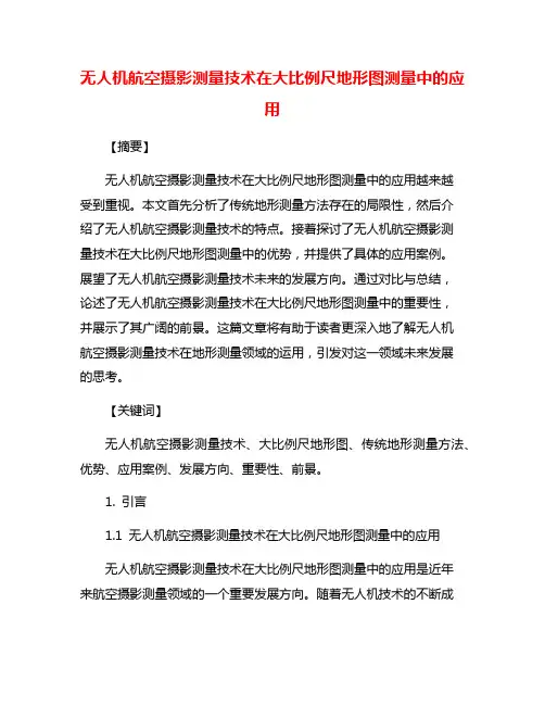无人机航空摄影测量技术在大比例尺地形图测量中的应用