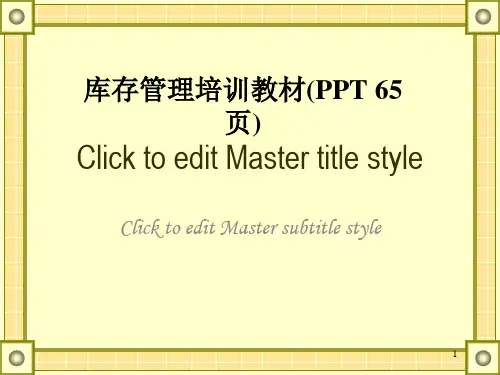 库存管理培训教材(PPT 65页)