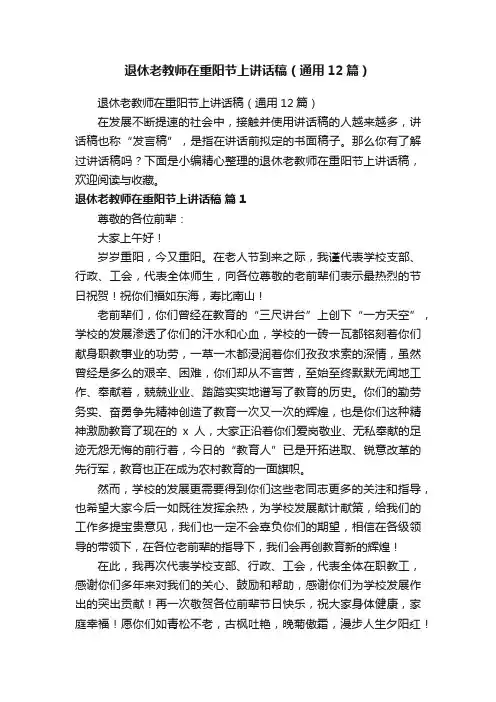 退休老教师在重阳节上讲话稿（通用12篇）