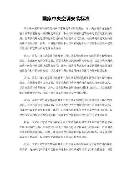 国家中央空调安装标准