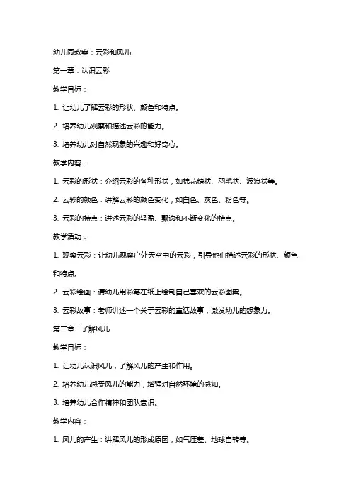 幼儿园教案：云彩和风儿