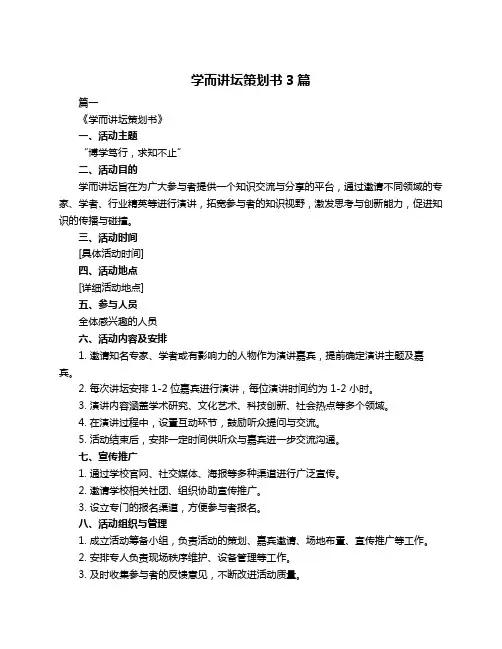 学而讲坛策划书3篇