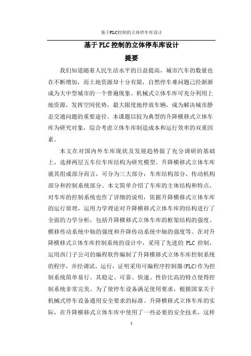 基于PLC控制的立体停车库设计毕业设计