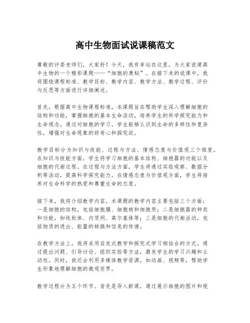 高中生物面试说课稿范文