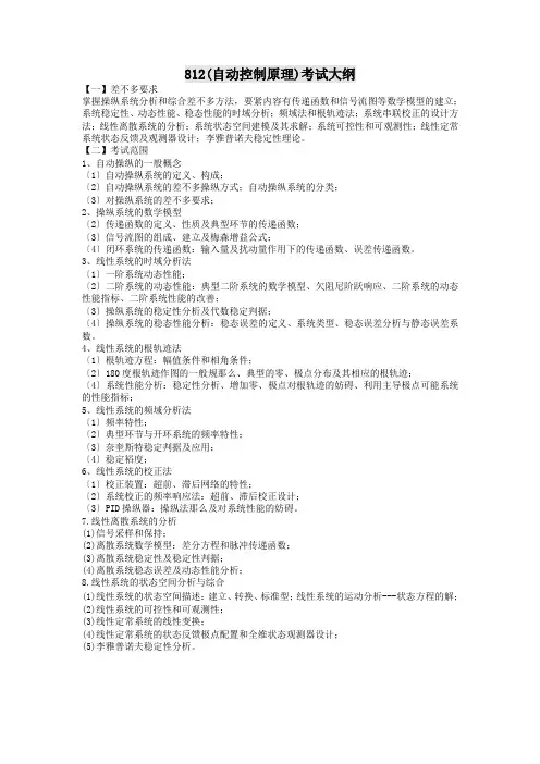 812(自动控制原理)考试大纲