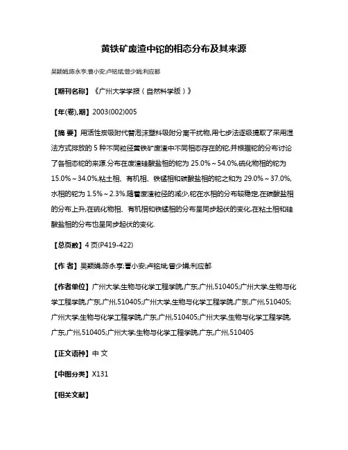 黄铁矿废渣中铊的相态分布及其来源