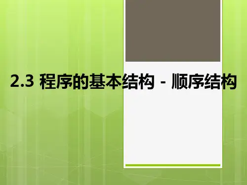 2.3 程序的基本结构-顺序结构