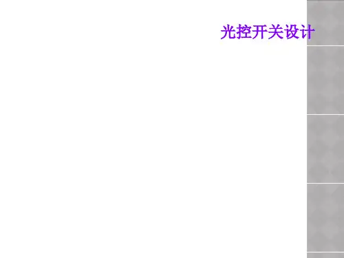 光控开关设计