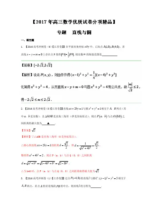 2017年高考全国名校试题数学分项汇编专题08 直线与圆(解析版)