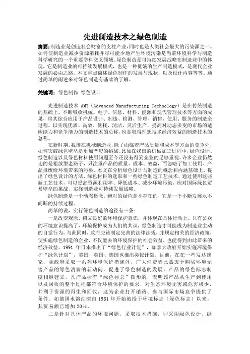 先进制造技术之绿色制造
