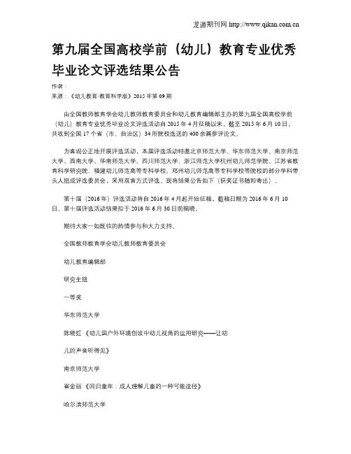 第九届全国高校学前(幼儿)教育专业优秀毕业论文评选结果公告