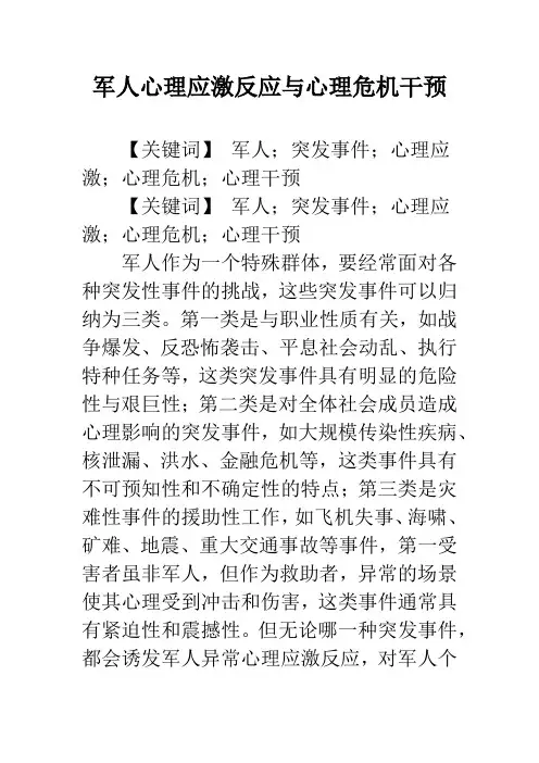 军人心理应激反应与心理危机干预