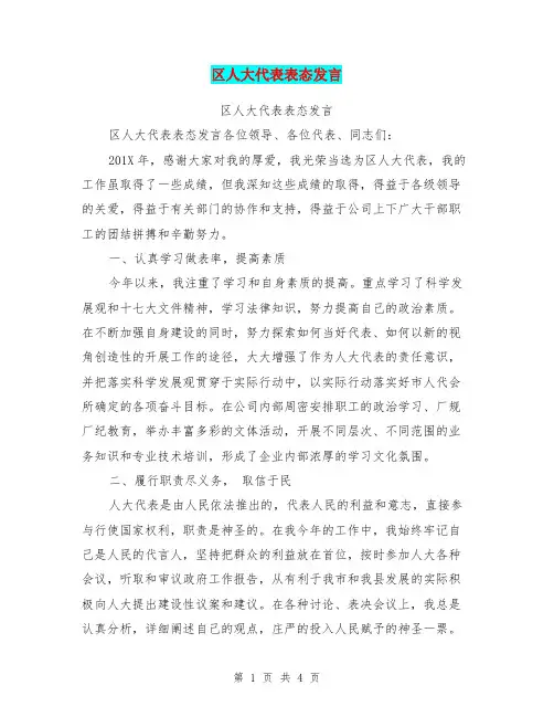 区人大代表表态发言