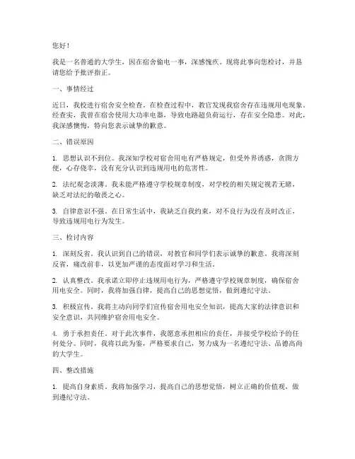 宿舍偷电被教官抓检讨书