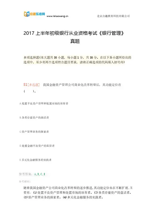2017上半年初级银行从业资格考试《银行管理》真题(乐考网)9