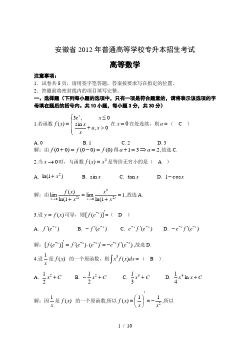 安徽普高专升本统考《高等数学》试题答案解析