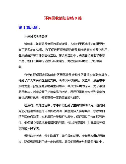 环保回收活动总结9篇