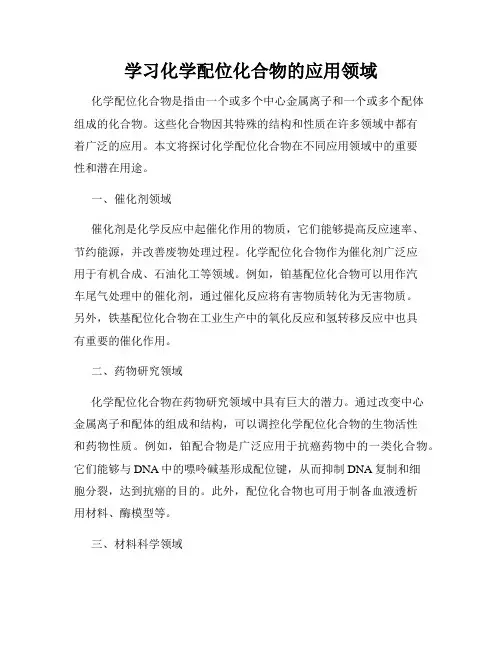 学习化学配位化合物的应用领域