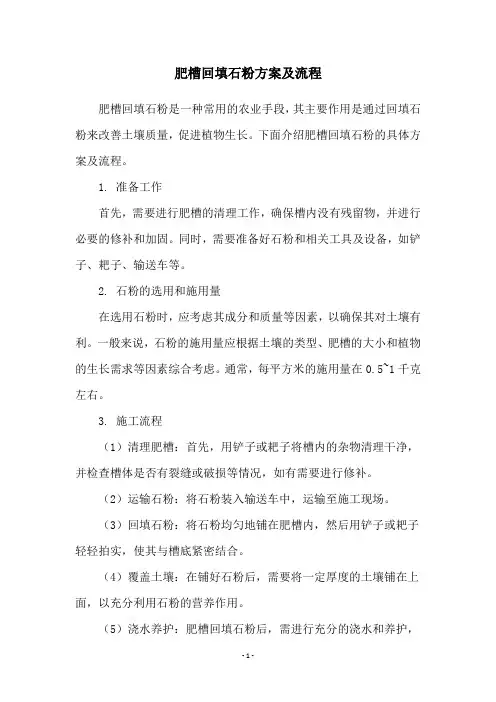 肥槽回填石粉方案及流程