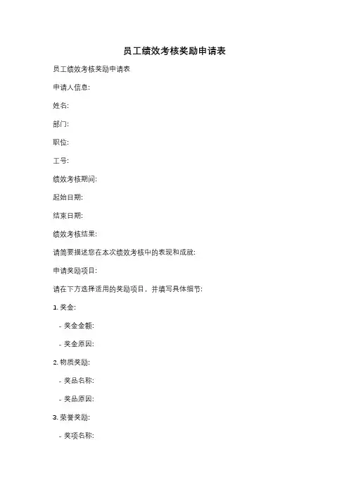 员工绩效考核奖励申请表