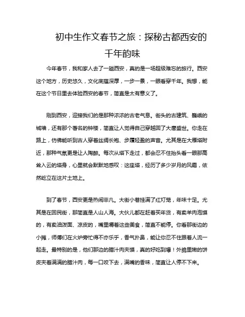 初中生作文春节之旅：探秘古都西安的千年韵味