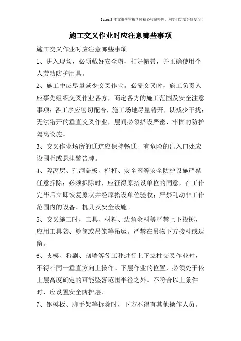 施工交叉作业时应注意哪些事项