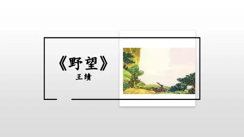 八年级上册语文第十三课《唐诗五首》课件野望