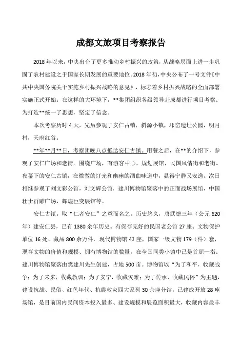 成都文旅项目考察报告