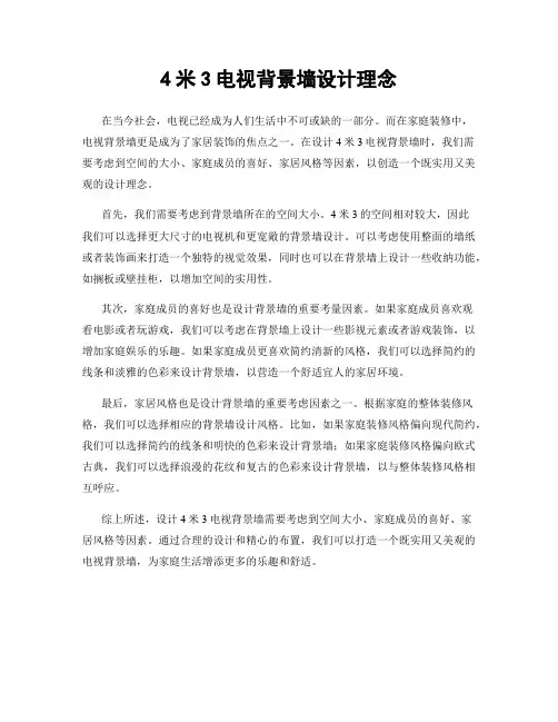 4米3电视背景墙设计理念