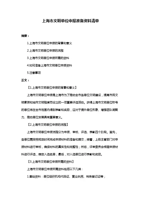 上海市文明单位申报准备资料清单