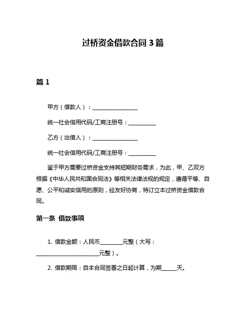 过桥资金借款合同3篇