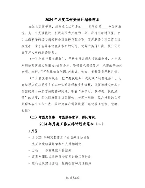 2024年月度工作安排计划表范本（二篇）