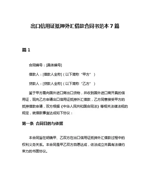 出口信用证抵押外汇借款合同书范本7篇