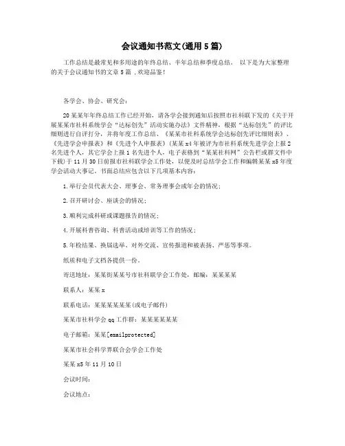 会议通知书范文(通用5篇)