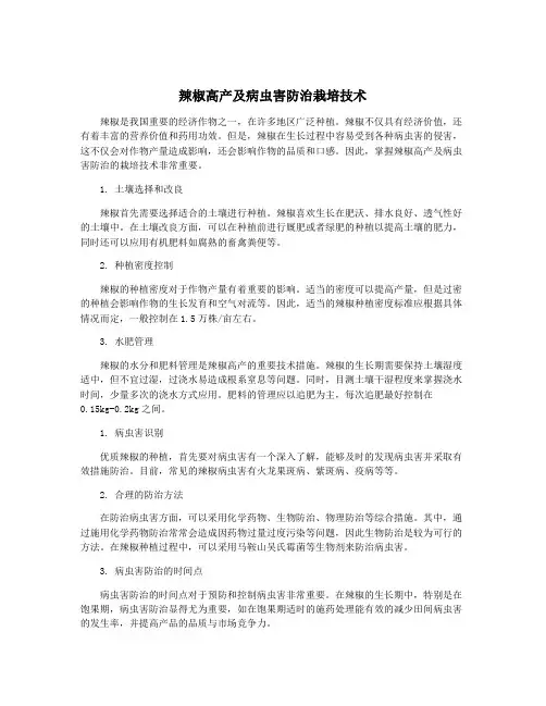 辣椒高产及病虫害防治栽培技术