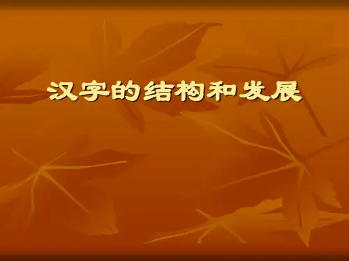 06 汉字的结构  古代汉语课件