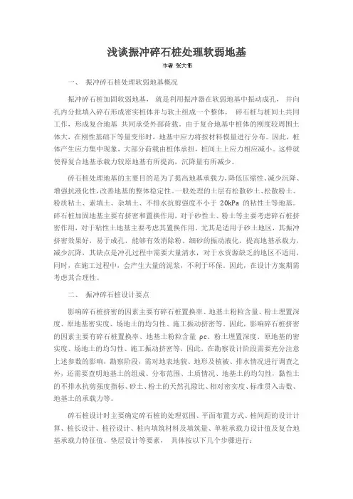 浅谈振冲碎石桩处理软弱地基