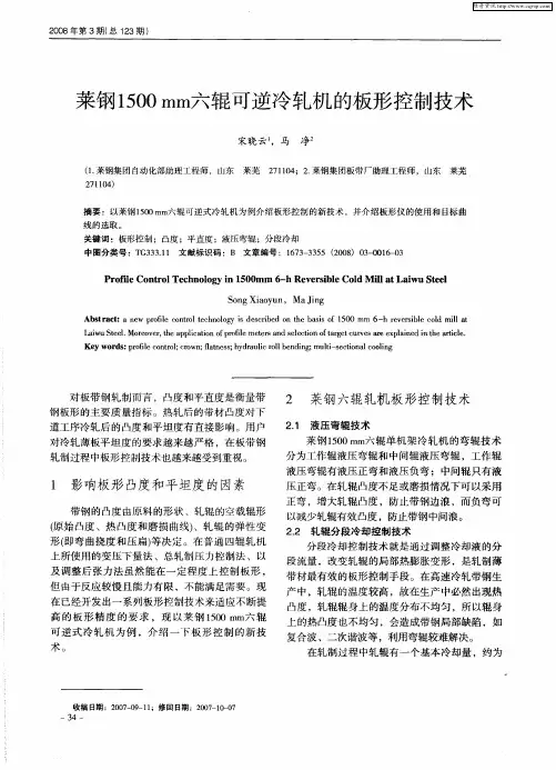 莱钢1500mm六辊可逆冷轧机的板形控制技术