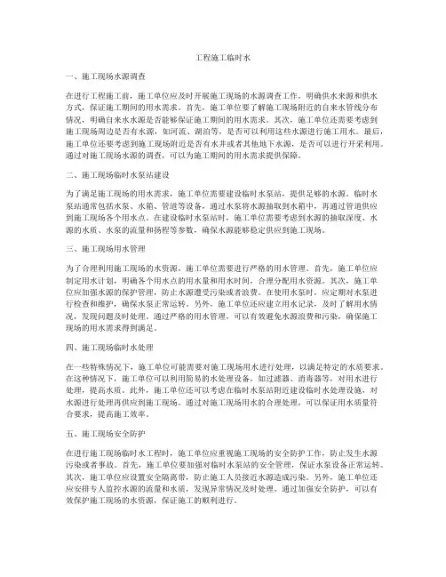 工程施工临时水
