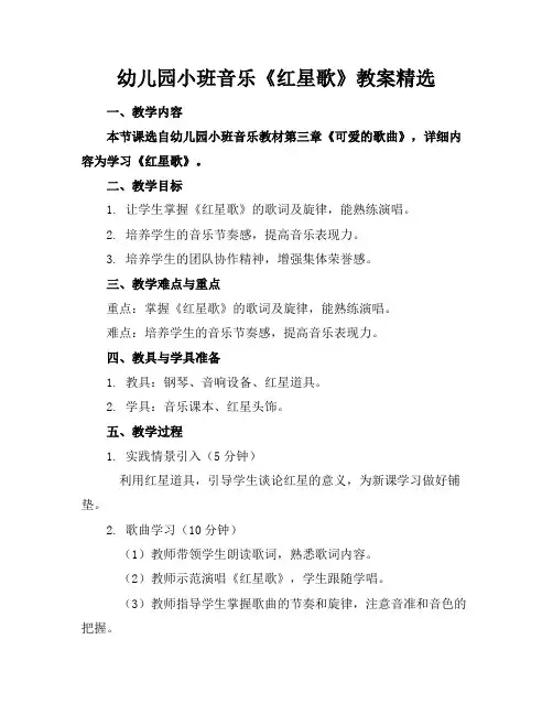 幼儿园小班音乐《红星歌》教案精选