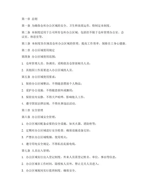 仓库办公区域管理制度